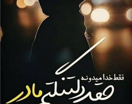 عکس پروفایل مادرم حلالم کن