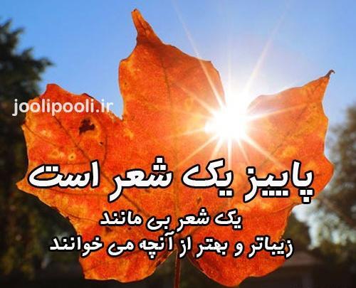 عکس نوشته زیبایی پاییز