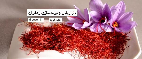 عکس های تبلیغاتی زعفران