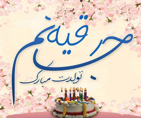 عکس پروفایل تولد خواهرم رقیه