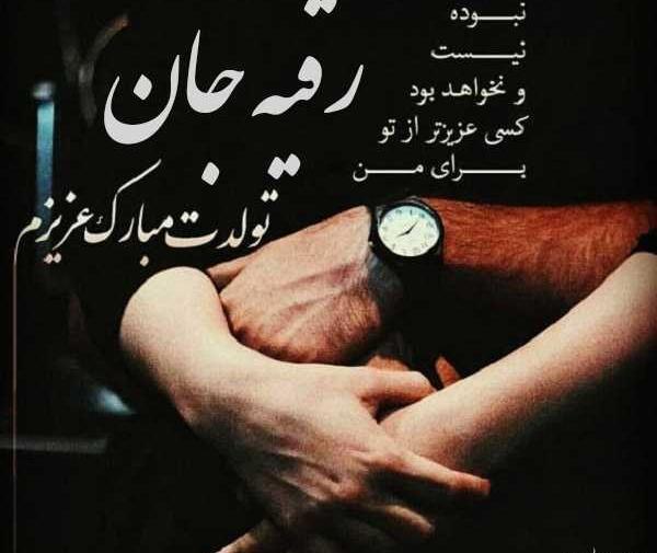 عکس پروفایل تولد خواهرم رقیه