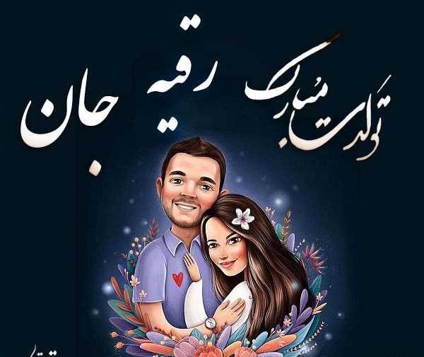 عکس پروفایل تولد خواهرم رقیه