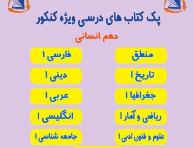 عکس کتاب های دهم انسانی