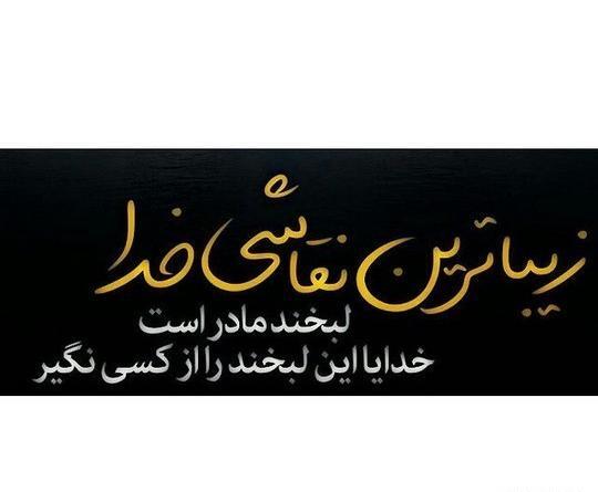 عکس پروفایل لبخند مادر