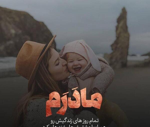 عکس پروفایل لبخند مادر