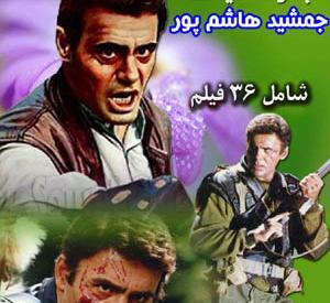 عکسهای فیلمهای جمشید هاشم پور