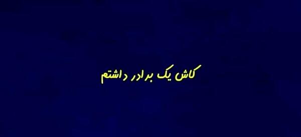 عکس پروفایل کاش برادر داشتم