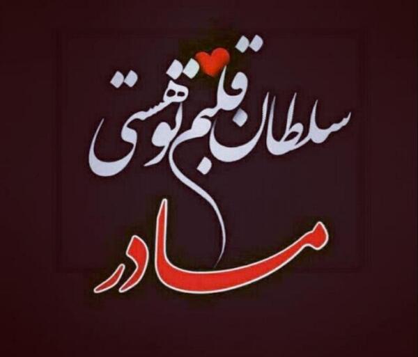 عکس پروفایل قلب مادر