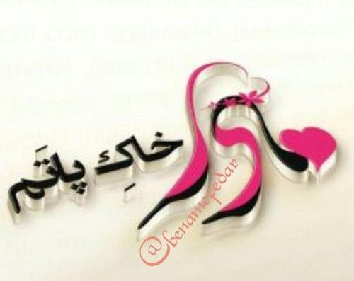 عکس پروفایل قلب مادر