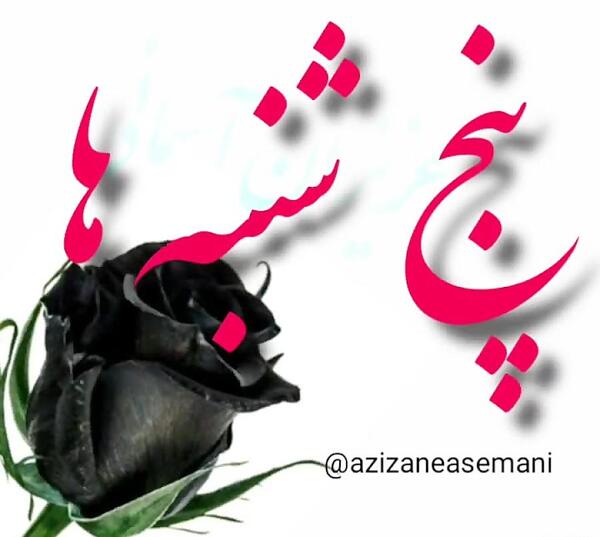 عکس نوشته از طعم تلخ پنجشنبه مینویسم