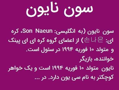 عکس سون نایون