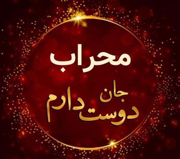 عکس نوشته مهراب برای پروفایل