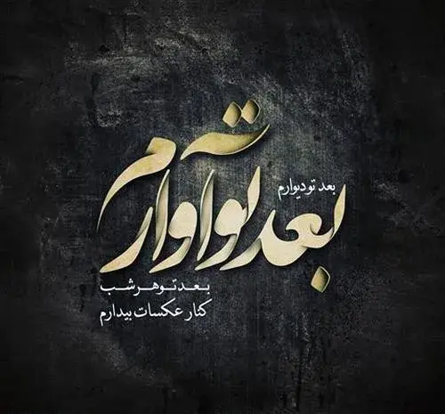 عکس نوشته مهراب برای پروفایل
