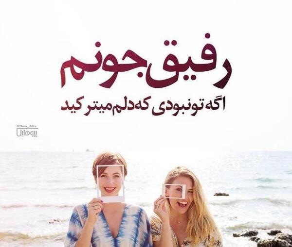 عکس پروفایل رفیق جونم
