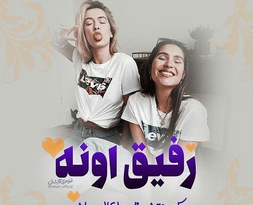 عکس پروفایل رفیق جونم