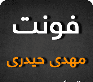 عکس نوشته فامیل حیدری