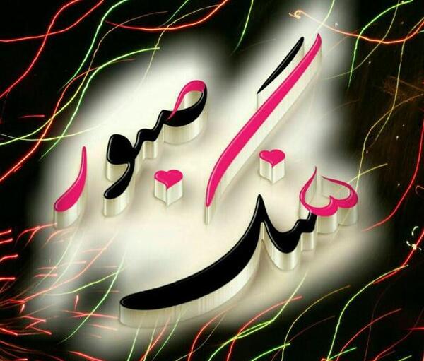 عکس سنگ صبورغمهام