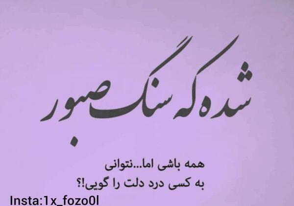 عکس سنگ صبورغمهام