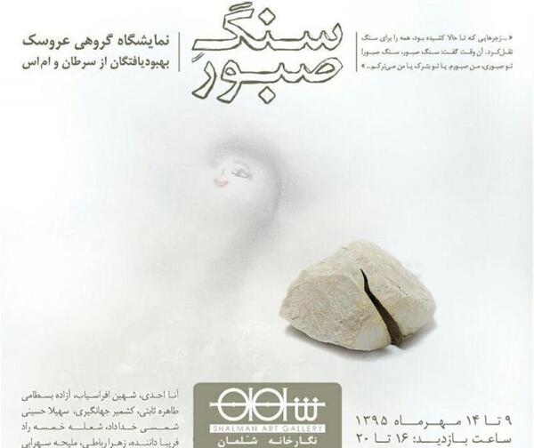عکس سنگ صبورغمهام