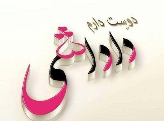عکس پروفایل برادر عزیزم دوستت دارم