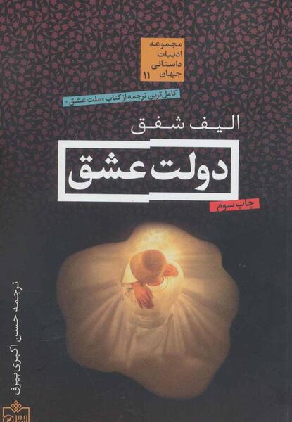 عکس کتاب از دولت عشق