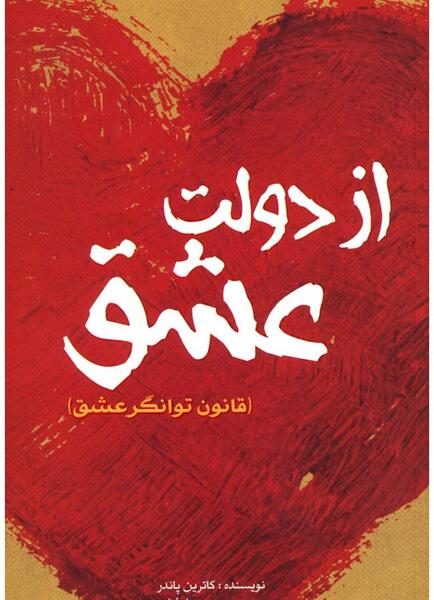 عکس کتاب از دولت عشق