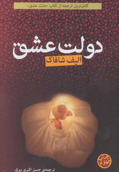 عکس کتاب از دولت عشق