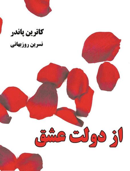 عکس کتاب از دولت عشق