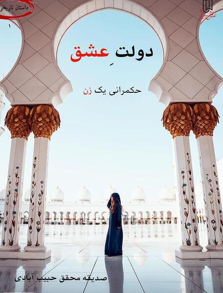 عکس کتاب از دولت عشق