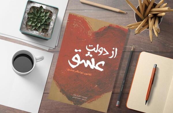 عکس کتاب از دولت عشق