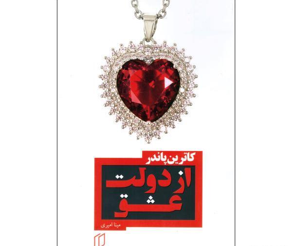 عکس کتاب از دولت عشق