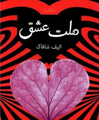 عکس کتاب از دولت عشق