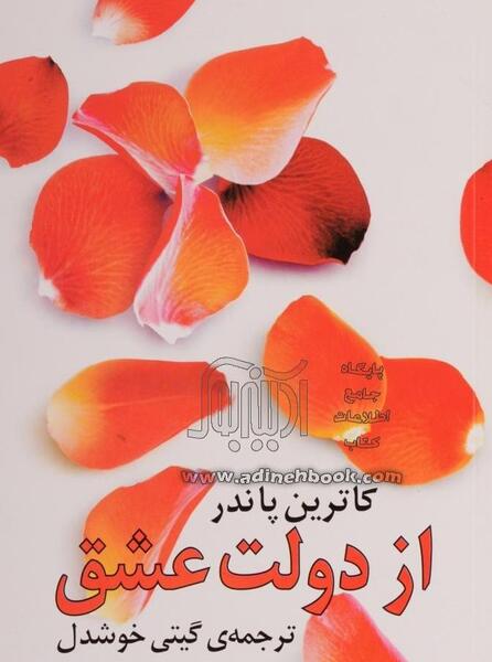 عکس کتاب از دولت عشق