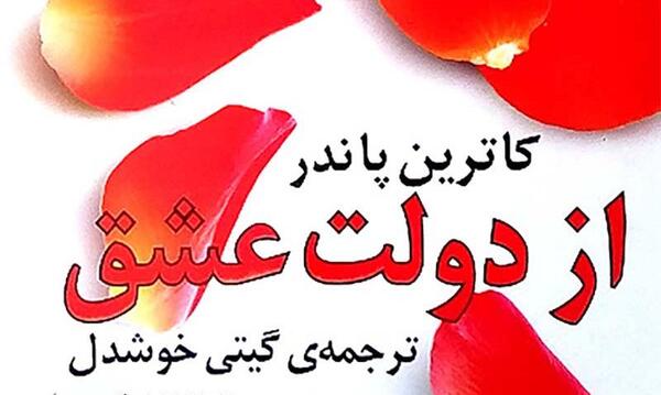 عکس کتاب از دولت عشق