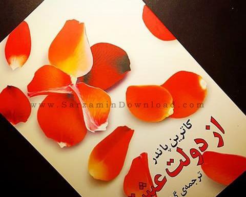 عکس کتاب از دولت عشق