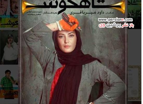 عکس طناز طباطبایی در شاهگوش