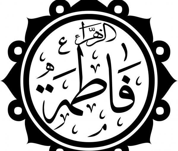 عکس صلوات فاطمی