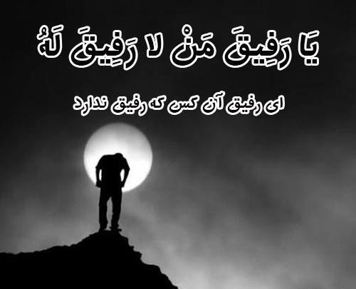 عکس پروفایل لا رفیق من لا رفیق له
