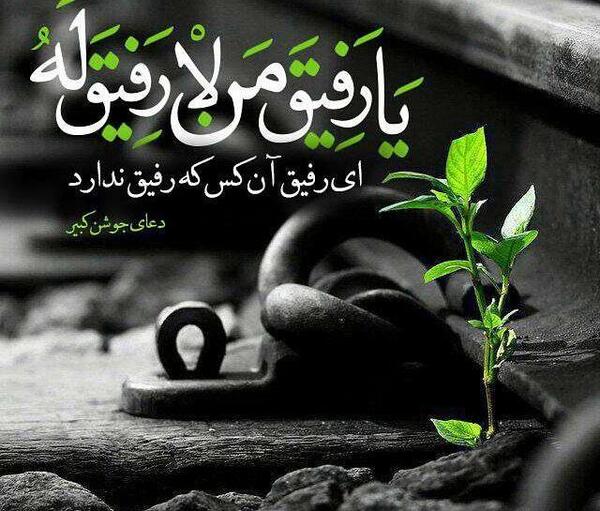 عکس پروفایل لا رفیق من لا رفیق له