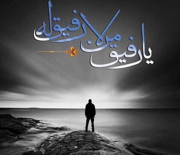 عکس پروفایل لا رفیق من لا رفیق له