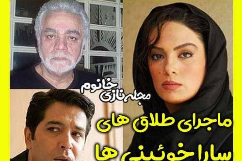 عکس سارا خوئینی ها و یوسف مرادیان