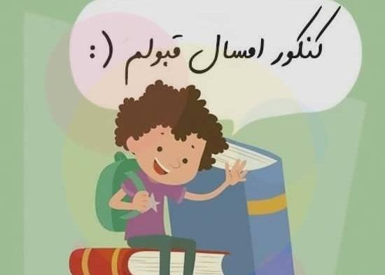 عکس درباره کنکور