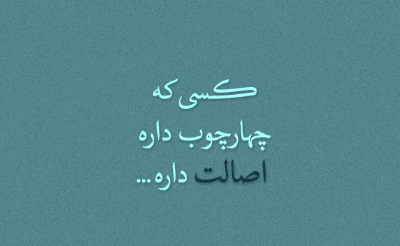 عکس پروفایل اصالت داشتن