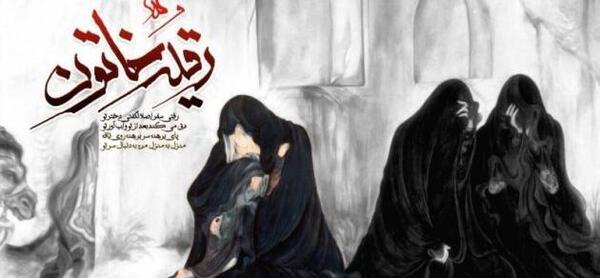 عکس محرمی حضرت رقیه