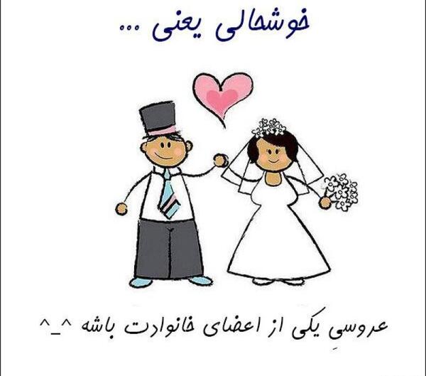 عکس پروفایل خوشحالی یعنی عروسی پسر عموت باشه