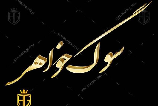 عکس پروفایل چهلم خواهر