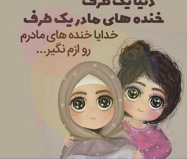 عکس پروفایل مامان خوبم