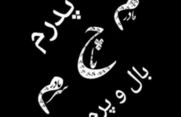 عکس پروفایل مادرم تاج سرم پدرم بال و پرم