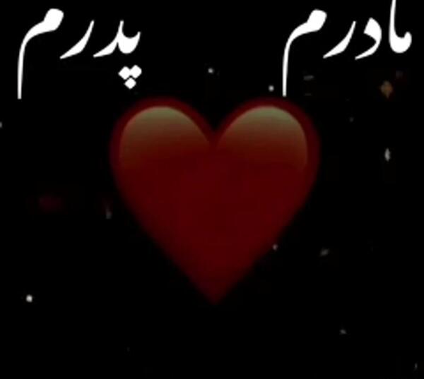 عکس پروفایل مادرم تاج سرم پدرم بال و پرم