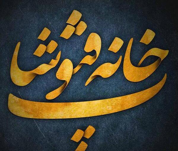 عکس فتوشاپ خانه